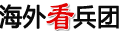 海外看兵团·视频